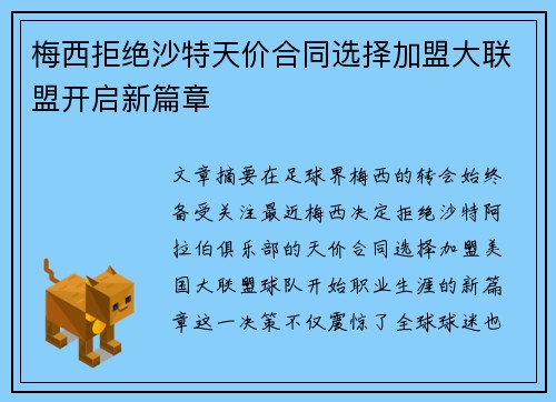 梅西拒绝沙特天价合同选择加盟大联盟开启新篇章 梅西拒绝沙特天价合同选择加盟大联盟开启新篇章