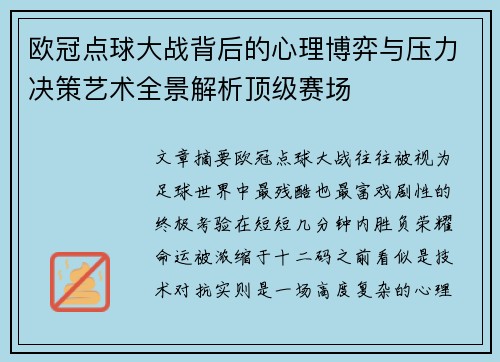 欧冠点球大战背后的心理博弈与压力决策艺术全景解析顶级赛场