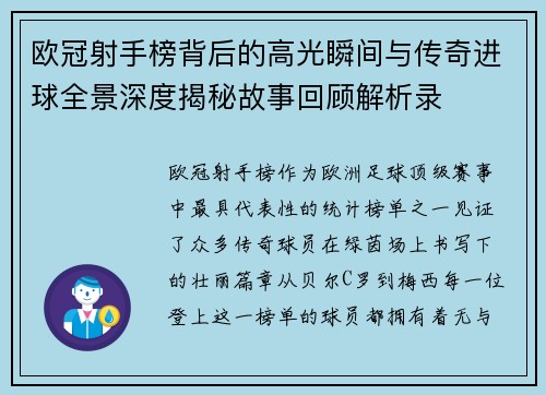 欧冠射手榜背后的高光瞬间与传奇进球全景深度揭秘故事回顾解析录 欧冠射手榜背后的高光瞬间与传奇进球全景深度揭秘故事回顾解析录
