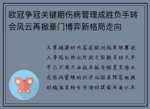 欧冠争冠关键期伤病管理成胜负手转会风云再掀豪门博弈新格局走向