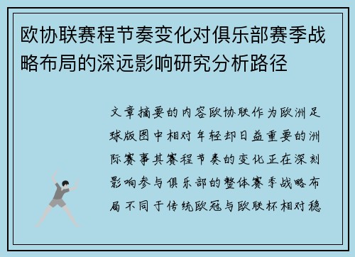 欧协联赛程节奏变化对俱乐部赛季战略布局的深远影响研究分析路径