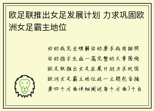 欧足联推出女足发展计划 力求巩固欧洲女足霸主地位 欧足联推出女足发展计划 力求巩固欧洲女足霸主地位