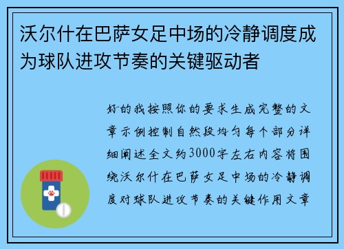 沃尔什在巴萨女足中场的冷静调度成为球队进攻节奏的关键驱动者