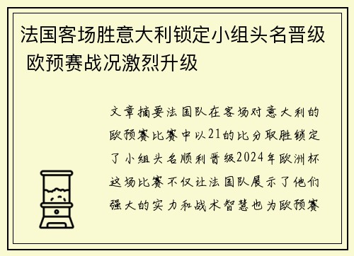 法国客场胜意大利锁定小组头名晋级 欧预赛战况激烈升级 法国客场胜意大利锁定小组头名晋级 欧预赛战况激烈升级
