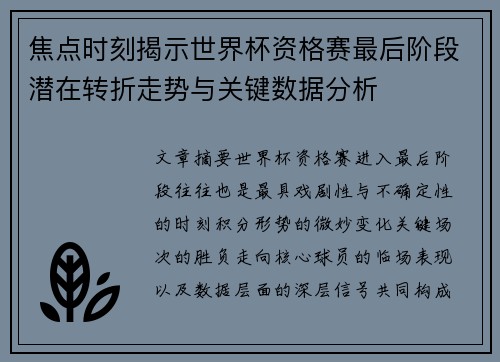 焦点时刻揭示世界杯资格赛最后阶段潜在转折走势与关键数据分析