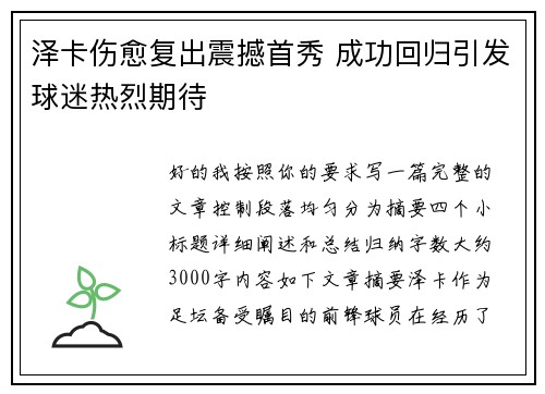 泽卡伤愈复出震撼首秀 成功回归引发球迷热烈期待