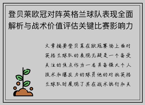 登贝莱欧冠对阵英格兰球队表现全面解析与战术价值评估关键比赛影响力