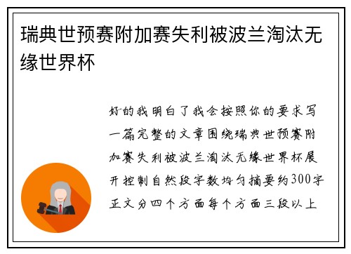 瑞典世预赛附加赛失利被波兰淘汰无缘世界杯