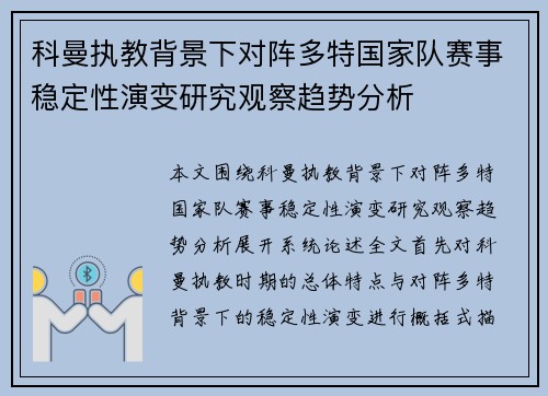 科曼执教背景下对阵多特国家队赛事稳定性演变研究观察趋势分析