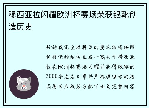 穆西亚拉闪耀欧洲杯赛场荣获银靴创造历史