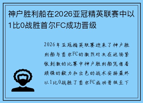 神户胜利船在2026亚冠精英联赛中以1比0战胜首尔FC成功晋级