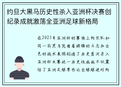 约旦大黑马历史性杀入亚洲杯决赛创纪录成就激荡全亚洲足球新格局