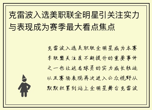 克雷波入选美职联全明星引关注实力与表现成为赛季最大看点焦点