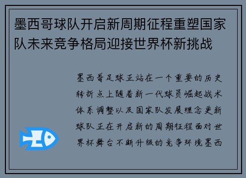 墨西哥球队开启新周期征程重塑国家队未来竞争格局迎接世界杯新挑战