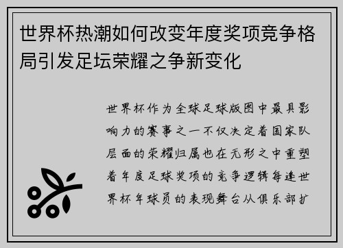 世界杯热潮如何改变年度奖项竞争格局引发足坛荣耀之争新变化